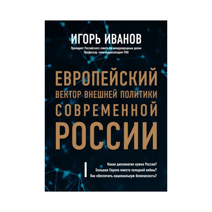 Политика. Европейский вектор внешней политики современной России. Иванов И.С.