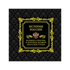 История России. Великие события, о которых должна знать вся страна (в футляре) История России. Великие события, о которых должна знать вся страна (в футляре)