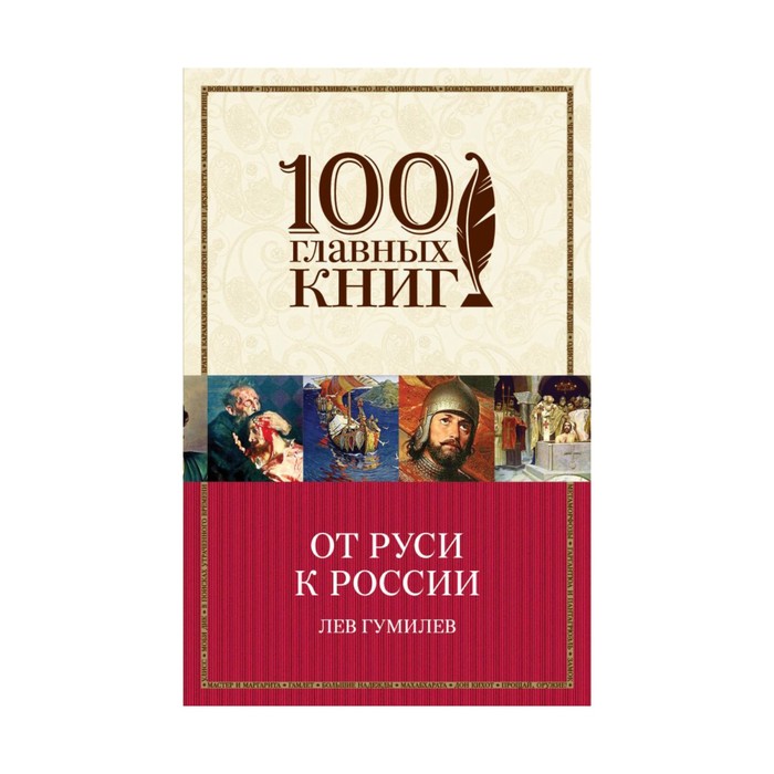 м100ГК. От Руси к России. Гумилев Л.Н.