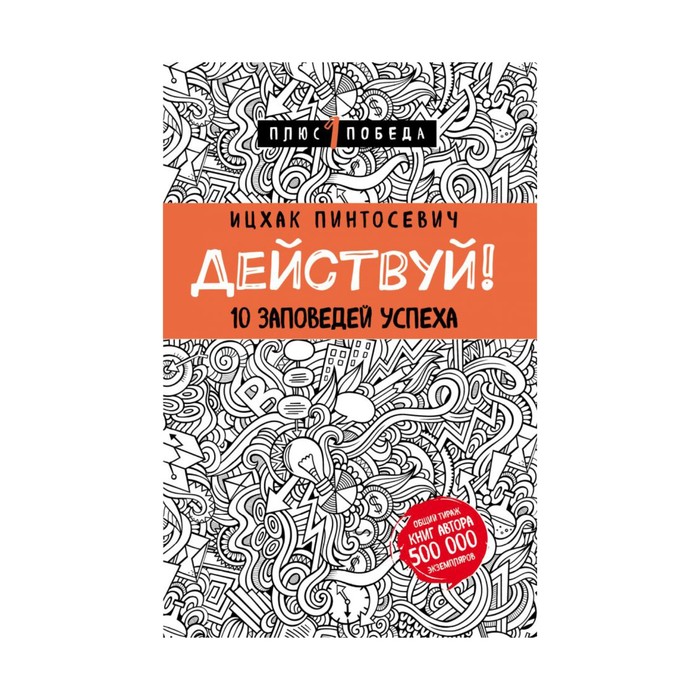 10 заповедей успеха. Действуй 10 заповедей успеха Ицхак Пинтосевич. Ицхак Пинтосевич действуй. Действуй книга. Ицхак Пинтосевич 10 заповедей.