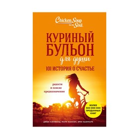 Куриный бульон для души: 101 история о счастье. Кэнфилд Дж., Марк В. Хансен, Ньюмарк Э. 3410437