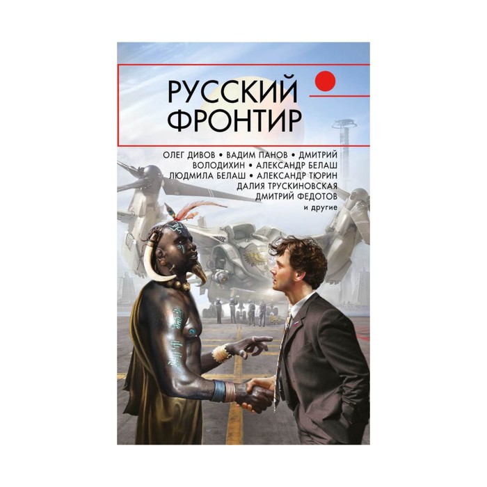 Русский Фронтир. Русский Фронтир Володихин сборник. Фронтиры науки это. Фронтир книга.