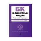 мАкуалЗакон. Бюджетный кодекс Российской Федерации. Текст с изм. и доп. на 2018 год