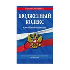 мЗиК. Бюджетный кодекс Российской Федерации: текст с изменениями и дополнениями на 2018 г.