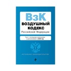 мАкуалЗакон. Воздушный кодекс Российской Федерации. Текст с посл. изм. и доп. на 2018 г.