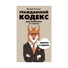 ПростОПрав. Гражданский кодекс для чайников. 2-е издание. Дополненное. Усольцев Д.А.