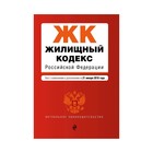 мАкуалЗакон. Жилищный кодекс Российской Федерации. Текст с изм. и доп. на 21 января 2018г