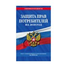 мЗиК. Закон РФ "О защите прав потребителей": текст с посл. изм. на 2018 год
