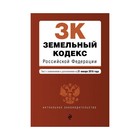 мАкуалЗакон. Земельный кодекс Российской Федерации. Текст с изм. и доп. на 21 января 2018г