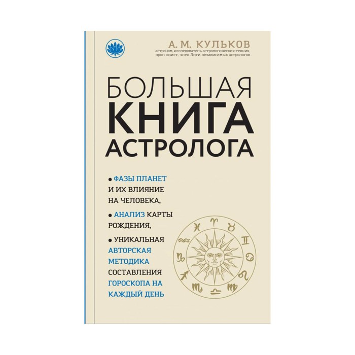 СоврМистЭн. Большая книга астролога (новое оформление). Кульков А.М.