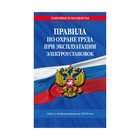 мЗиК. Правила по охране труда при эксплуатации электроустановок на 2018 г.