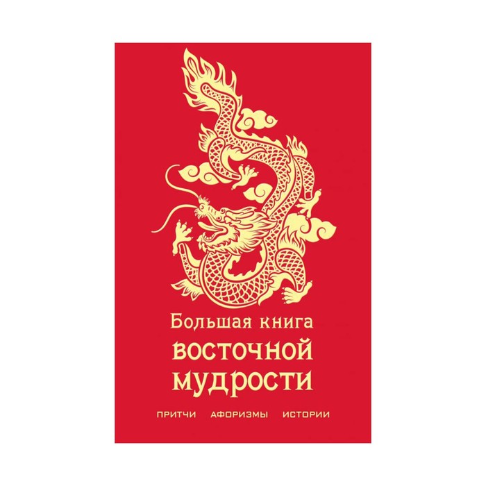 книгимудр. Большая книга восточной мудрости (с драконом). Конфуций, Евтихов О.В.