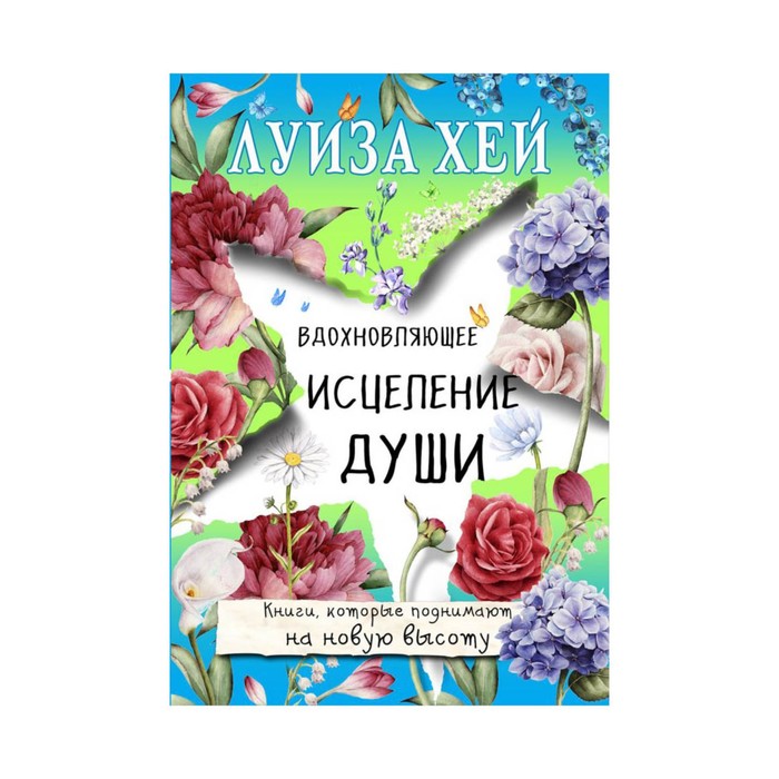 мБестсел. Вдохновляющее исцеление души. Луиза Хей