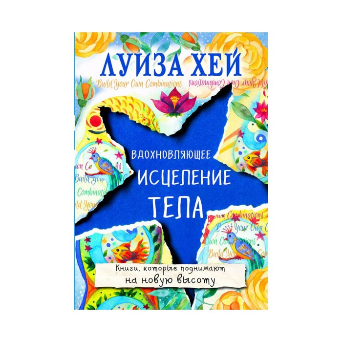 мБестсел. Вдохновляющее исцеление тела. Луиза Хей