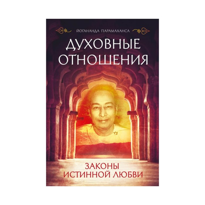 ЙогИМед. Духовные отношения. Законы истинной любви. Йогананда Парамаханса