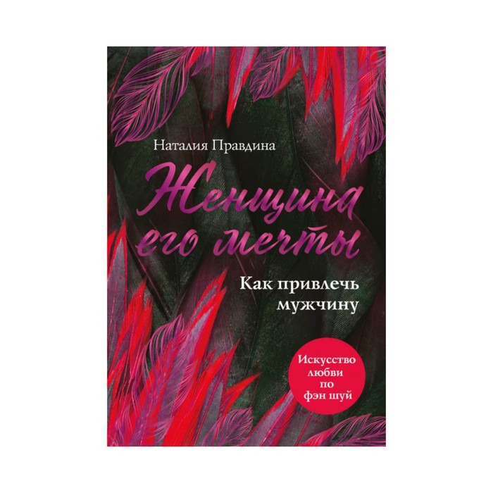 МСК. Женщина его мечты. Как привлечь мужчину. Наталия Правдина