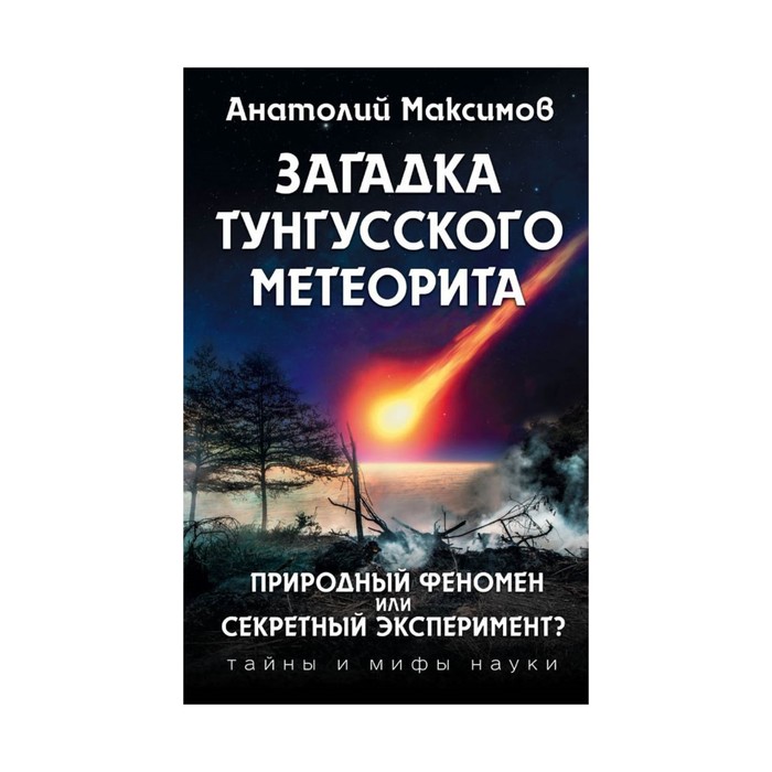 ТайнМиф. Загадка Тунгусского метеорита. Максимов А.Б.