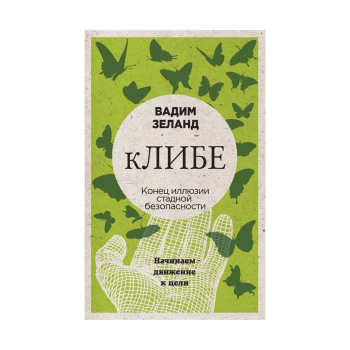 мВЗеланд. кЛИБЕ. Конец иллюзии стадной безопасности (новое оформление). Вадим Зеланд