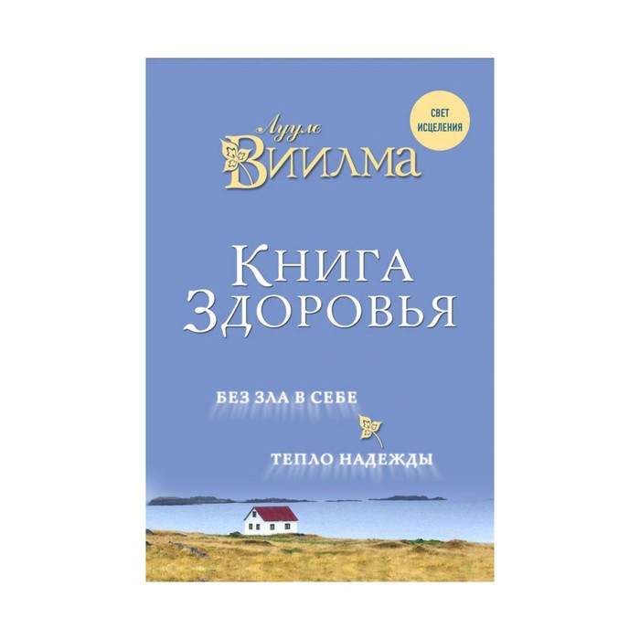 СветИсц. Книга здоровья. Без зла в себе. Тепло надежды.. Лууле Виилма