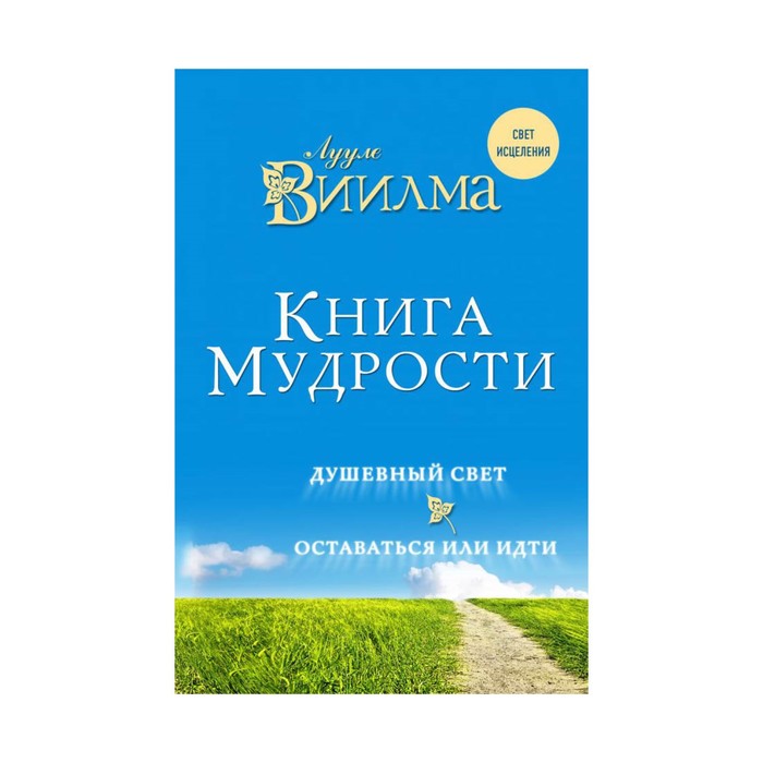 СветИсц. Книга мудрости. Душевный свет. Оставаться или идти.. Лууле Виилма