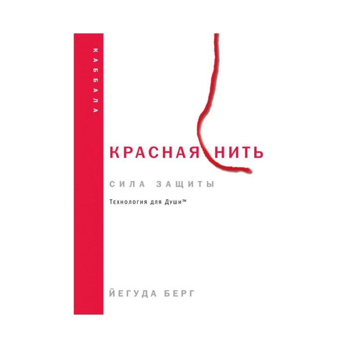 Каббала. Красная нить (новое издание). Берг Й.