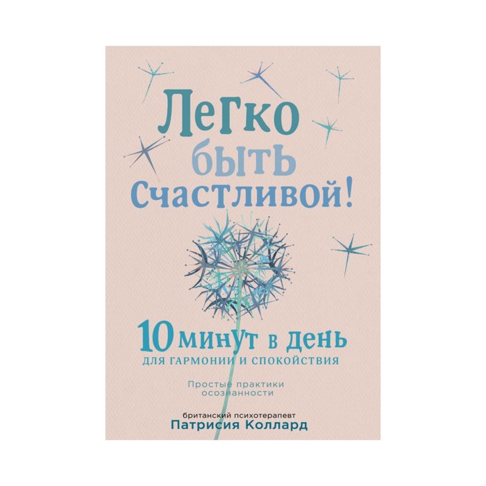 Mindосозн. Легко быть счастливой! 10 минут в день для гармонии и спокойствия. Патрисия К.