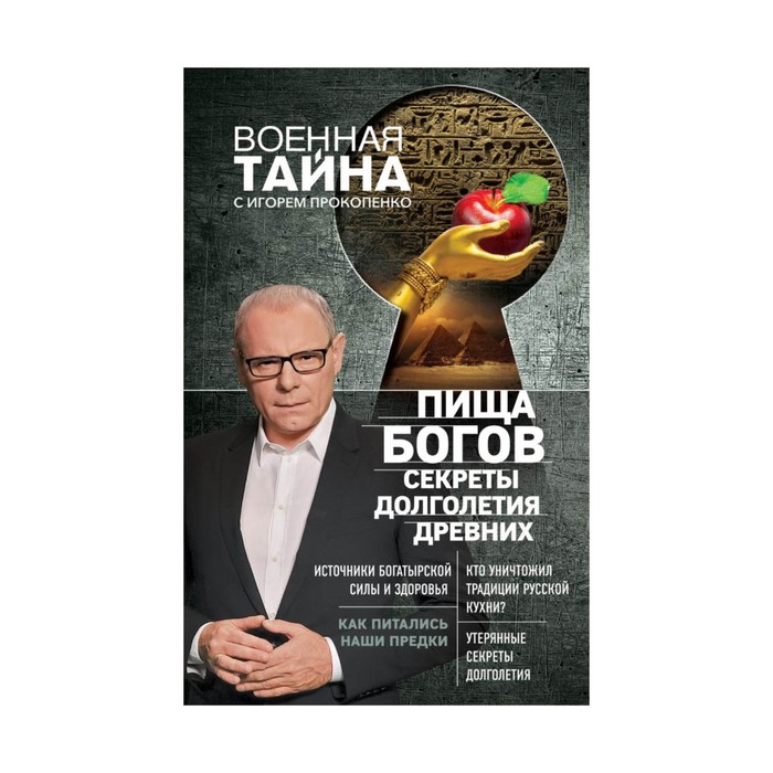 ВоенТайНов. Пища Богов. Секреты долголетия древних. Прокопенко И.С.