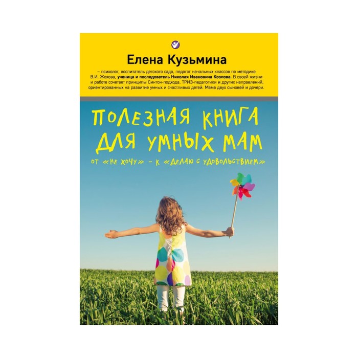 НикКозУнПс. Полезная книга для умных мам. Кузьмина Елена