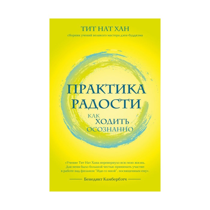 ТитНат. Практика радости. Как ходить осознанно. Тит Нат Хан