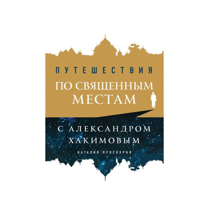 ВедыДрПуть. Путешествия по священным местам с Александром Хакимовым. Наталия Проскурня