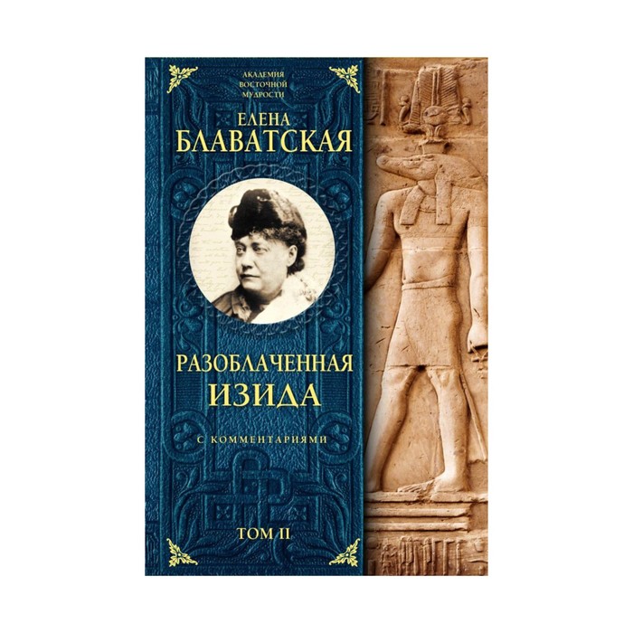 академия. Разоблаченная Изида с комментариями. Том 2. Блаватская Е.П.