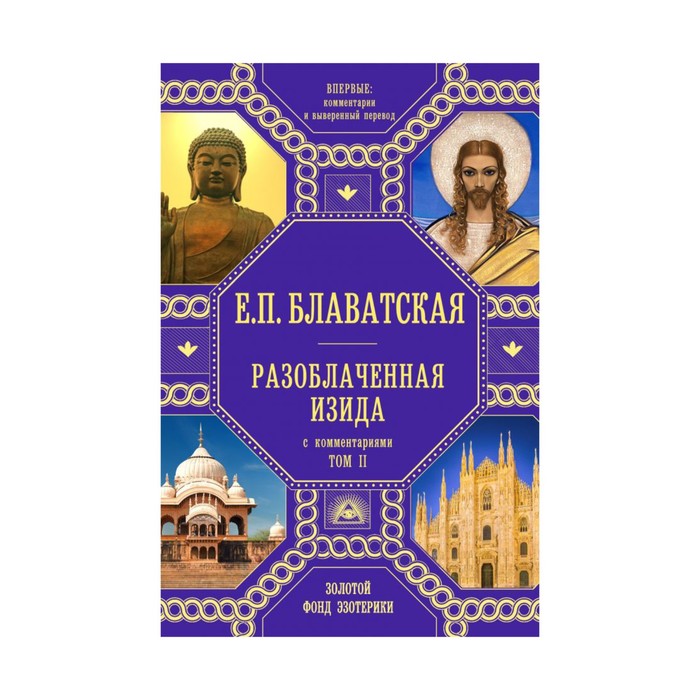 ЗолФЭзо. Разоблаченная Изида с комментариями. Том 2 (золото). Блаватская Е.П.