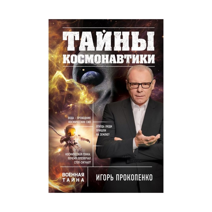 ПрокопКолл. Тайны космонавтики. Прокопенко И.С.