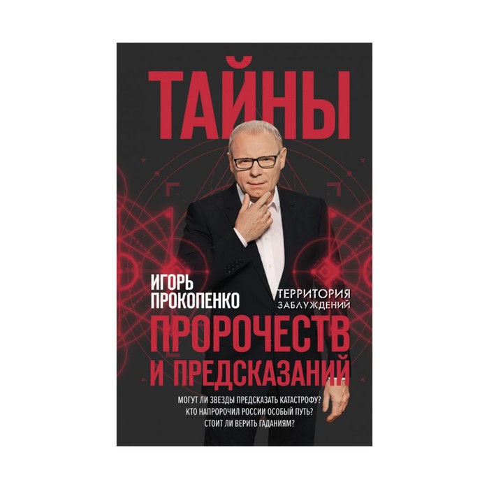 ТерЗаблуждИП. Тайны пророчеств и предсказаний. Прокопенко И.С.