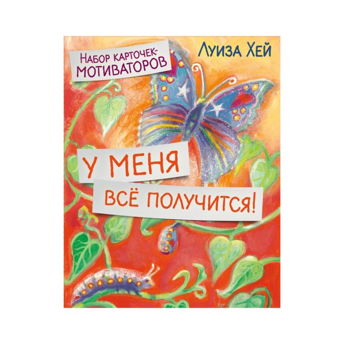 ЛуизаХБест. У меня всё получится! Набор карточек-мотиваторов. Луиза Хей