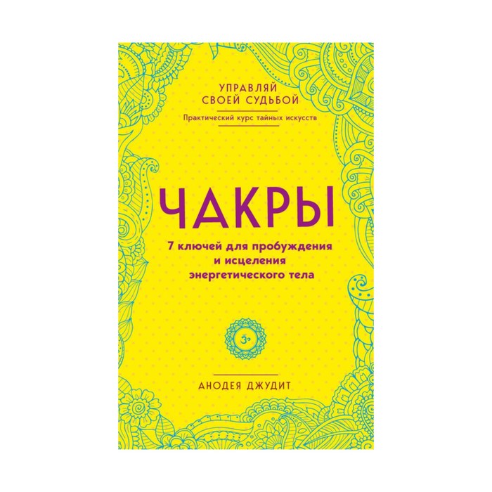 ПрКТайнИск. Чакры. 7 ключей для пробуждения и исцеления энергетического тела. Анодея Д.