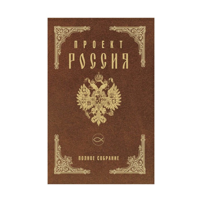 Проект россия серия книг