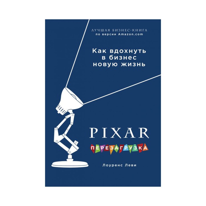 TopBusAw. PIXAR. Перезагрузка. Гениальная книга по антикризисному управлению. Леви Л.