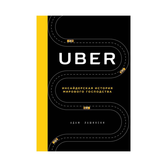 TopBusAw. UBER. Инсайдерская история мирового господства. Лашински А.