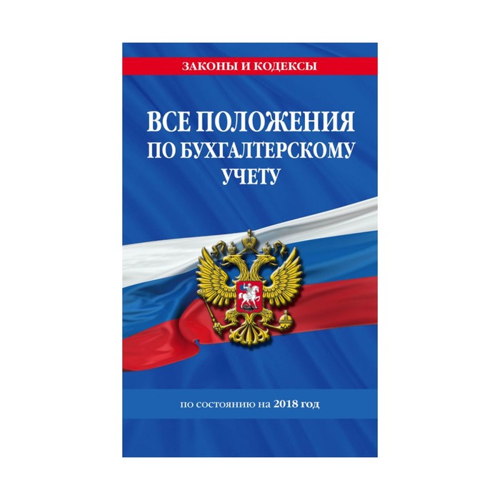 мЗиК. Все положения по бухгалтерскому учету на 2018 г.