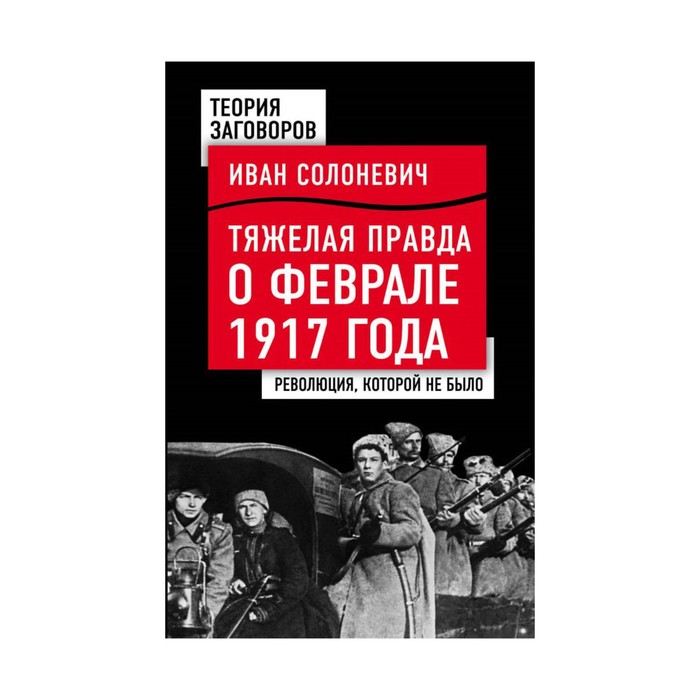 Правда тяжела. Иван Солоневич о революции. Февраль книги. Тяжелая правда. Солоневич о Сталине.