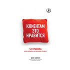 TopBusAw. Клиентам это нравится: 52 правила для сервиса на высшем уровне. Хайкен Ш.