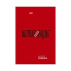 МИФБиз. Коллаборация. Как перейти от соперничества к сотрудничеству. Мортен Хансен