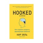 МИФМарк. На крючке. Как создавать продукты, формирующие привычки. Нир Эяль