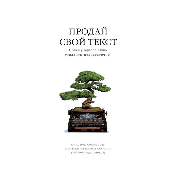 ПрТекст. Продай свой текст. Почему одного лишь #таланта_недостаточно. Сенаторов А.А.