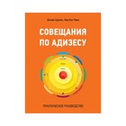 МИФБиз. Совещания по Адизесу. Практическое руководство. Шохам Адизес; Нир Бен Лави