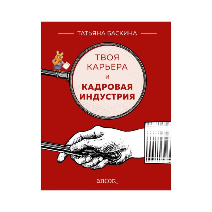 БизЛучМирОп. Твоя карьера и кадровая индустрия. Баскина Т.В.