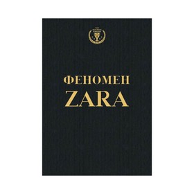 Феномен ZARA. О'Ши К. 3411685