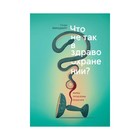 МИФБиз. Что не так в здравоохранении? Мифы. Проблемы. Решения. Генри Минцберг