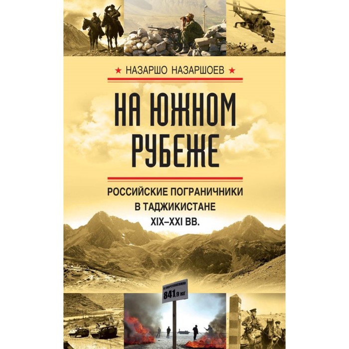 ВоенИсторК. На южном рубеже. Российские пограничники в Таджикистане XIX-XXI вв.